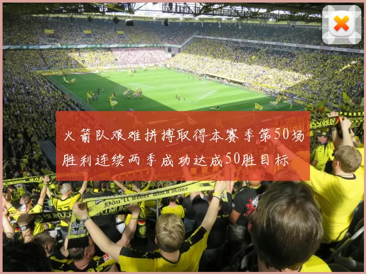 火箭队艰难拼搏取得本赛季第50场胜利连续两季成功达成50胜目标