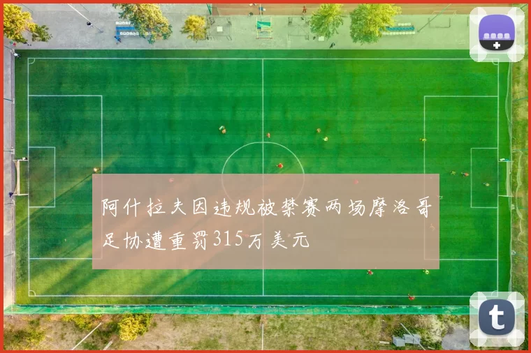 阿什拉夫因违规被禁赛两场摩洛哥足协遭重罚315万美元