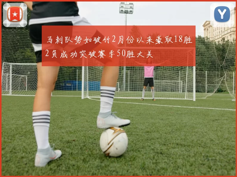 马刺队势如破竹2月份以来豪取18胜2负成功突破赛季50胜大关