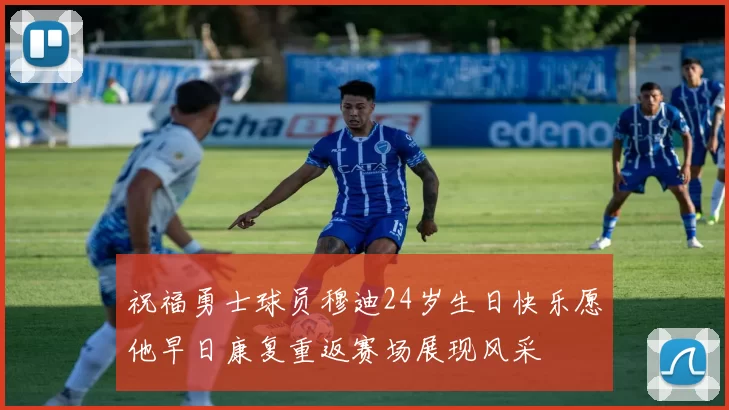 祝福勇士球员穆迪24岁生日快乐愿他早日康复重返赛场展现风采