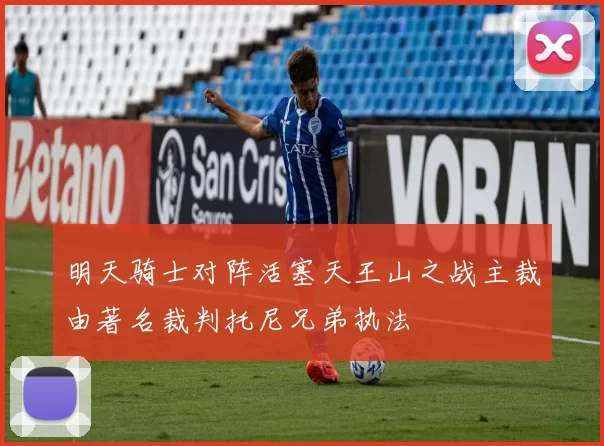 明天骑士对阵活塞天王山之战主裁由著名裁判托尼兄弟执法