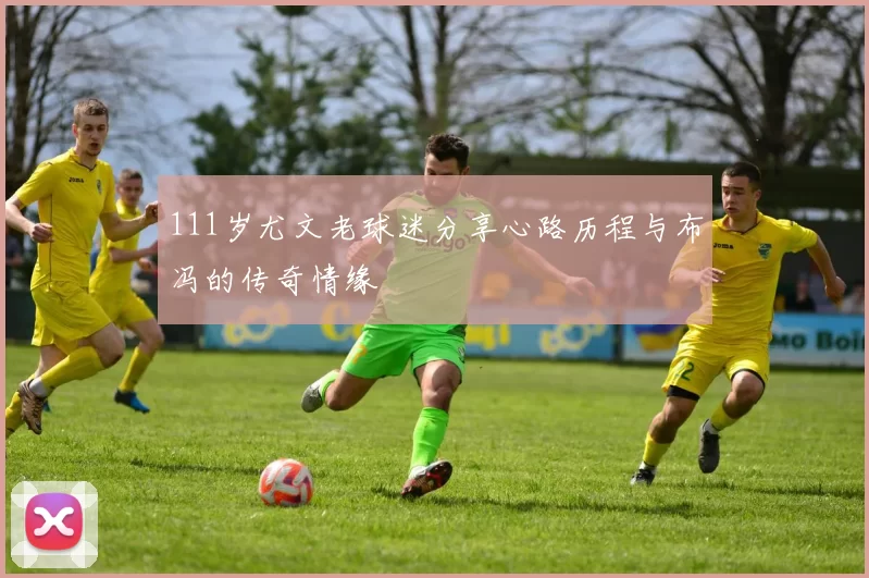 111岁尤文老球迷分享心路历程与布冯的传奇情缘