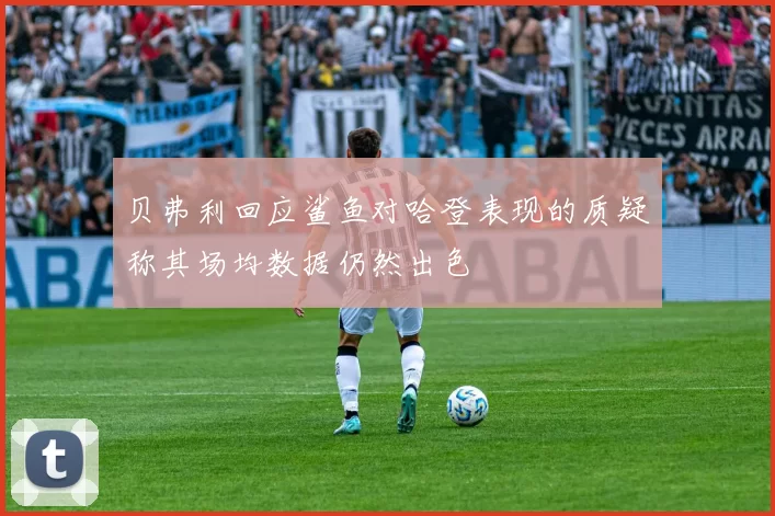 贝弗利回应鲨鱼对哈登表现的质疑称其场均数据仍然出色