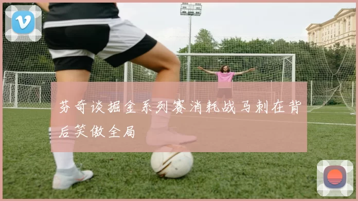芬奇谈掘金系列赛消耗战马刺在背后笑傲全局